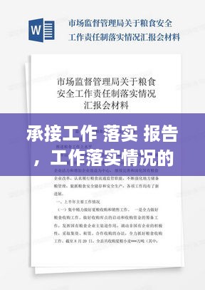 承接工作 落實 報告，工作落實情況的報告模塊 