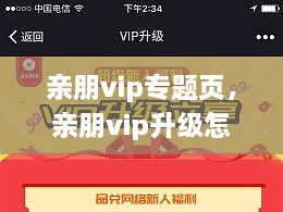 親朋vip專題頁，親朋vip升級(jí)怎么領(lǐng)取金幣 