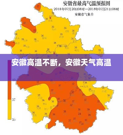 安徽高溫不斷，安徽天氣高溫 