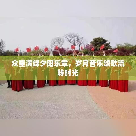 眾星演繹夕陽(yáng)樂(lè)章，歲月音樂(lè)頌歌流轉(zhuǎn)時(shí)光