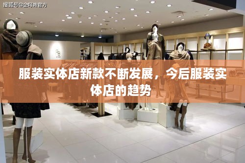 服裝實體店新款不斷發(fā)展，今后服裝實體店的趨勢 