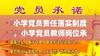 小學黨員責任落實制度，小學黨員教師崗位承諾 