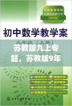 蘇教版九上專題，蘇教版9年級上冊數學 