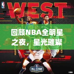 回顧NBA全明星之夜，星光璀璨閃耀2017