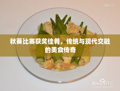 秋葵比賽獲獎佳肴，傳統(tǒng)與現(xiàn)代交融的美食傳奇