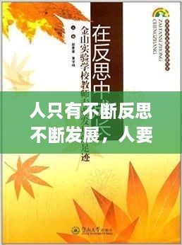 人只有不斷反思不斷發(fā)展，人要在不斷地反思中成長 