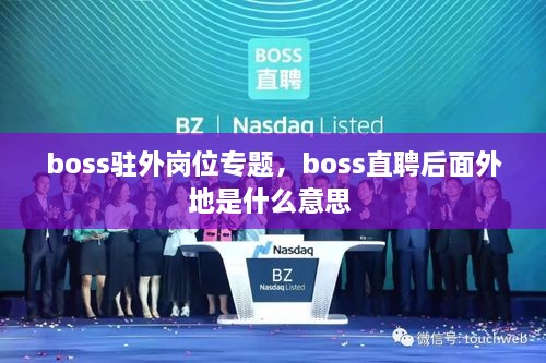 boss駐外崗位專題，boss直聘后面外地是什么意思 