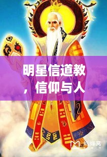 明星信道教，信仰與人生的美妙交融