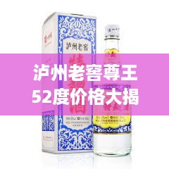 瀘州老窖尊王52度價(jià)格大揭秘！