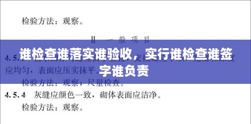 誰檢查誰落實誰驗收，實行誰檢查誰簽字誰負責(zé) 