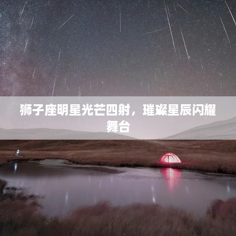 獅子座明星光芒四射，璀璨星辰閃耀舞臺