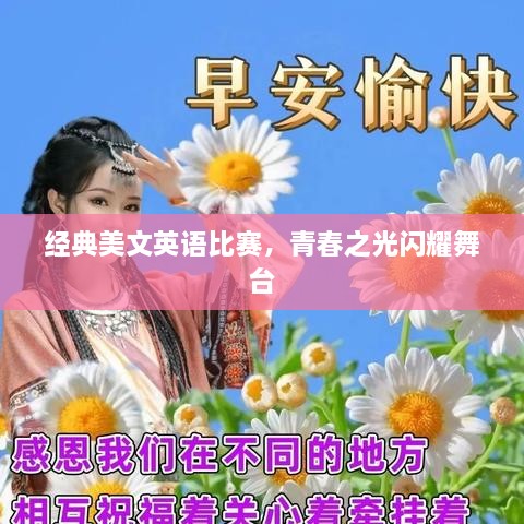 經(jīng)典美文英語比賽，青春之光閃耀舞臺