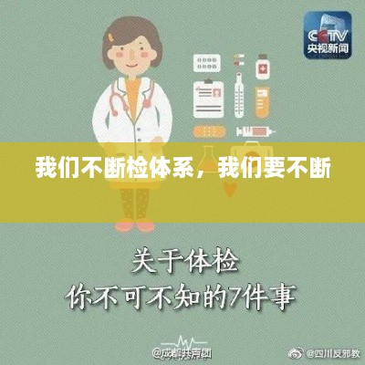 我們不斷檢體系，我們要不斷 