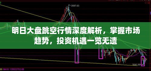 明日大盤跳空行情深度解析，掌握市場趨勢，投資機遇一覽無遺