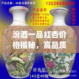 汾酒一品紅杏價(jià)格揭秘，高品質(zhì)酒的價(jià)值探尋