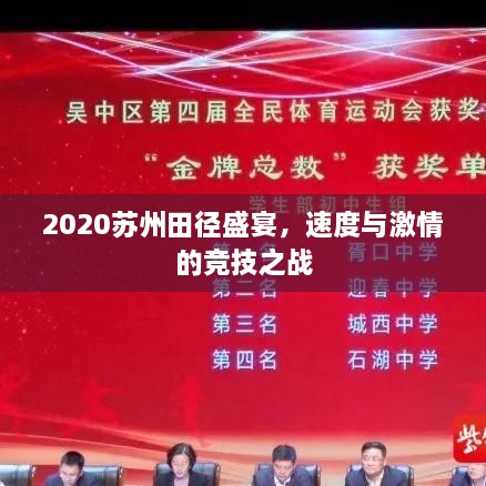 2020蘇州田徑盛宴，速度與激情的競技之戰(zhàn)