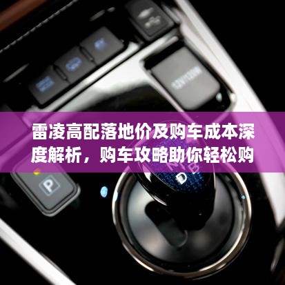 雷凌高配落地價(jià)及購車成本深度解析，購車攻略助你輕松購車