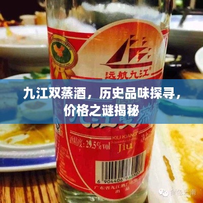 九江雙蒸酒，歷史品味探尋，價(jià)格之謎揭秘