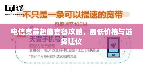 電信寬帶超值套餐攻略，最低價格與選擇建議