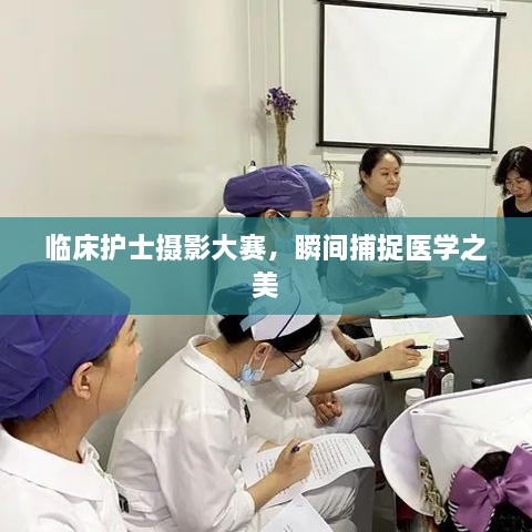 臨床護士攝影大賽，瞬間捕捉醫(yī)學之美