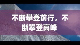 不斷攀登前行，不斷攀登高峰 