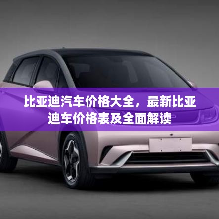 比亞迪汽車價格大全，最新比亞迪車價格表及全面解讀