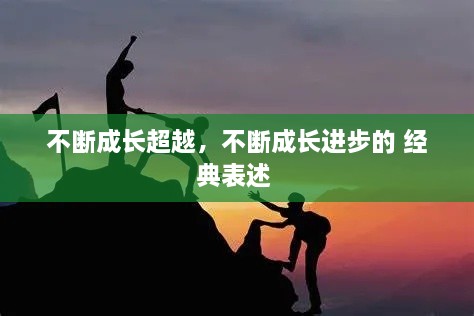 不斷成長超越，不斷成長進步的 經(jīng)典表述 