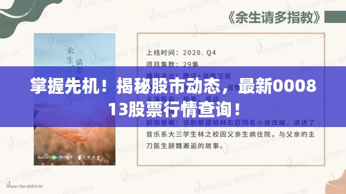 掌握先機！揭秘股市動態(tài)，最新000813股票行情查詢！