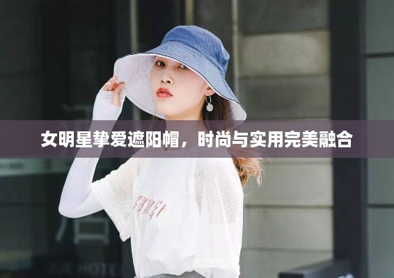 女明星摯愛遮陽帽，時尚與實用完美融合