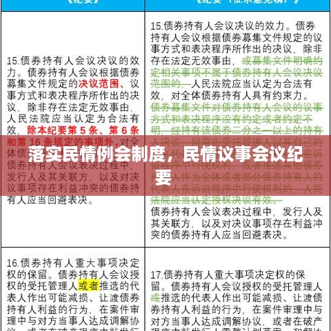 落實(shí)民情例會制度，民情議事會議紀(jì)要 