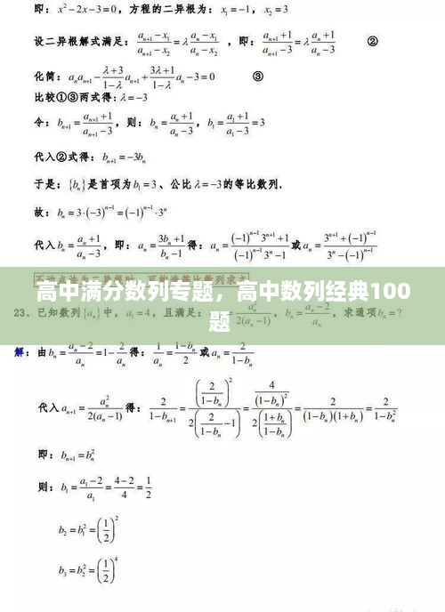 高中滿分?jǐn)?shù)列專題，高中數(shù)列經(jīng)典100題 