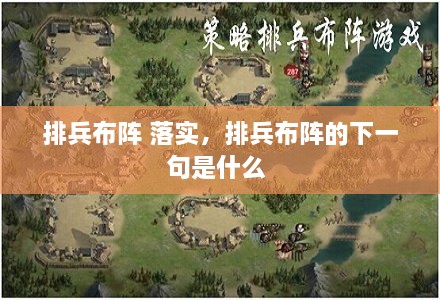 排兵布陣 落實，排兵布陣的下一句是什么 