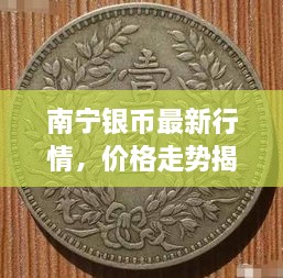 南寧銀幣最新行情，價格走勢揭秘，市場趨勢與影響因素深度剖析