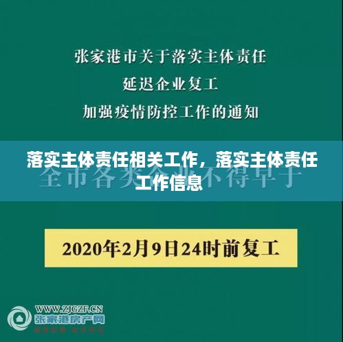 落實(shí)主體責(zé)任相關(guān)工作，落實(shí)主體責(zé)任工作信息 