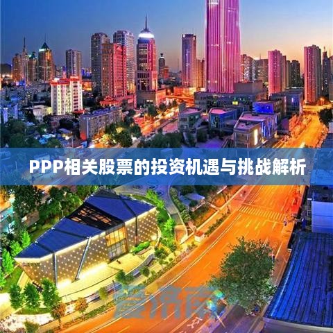 PPP相關(guān)股票的投資機(jī)遇與挑戰(zhàn)解析