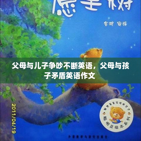 父母與兒子爭吵不斷英語，父母與孩子矛盾英語作文 