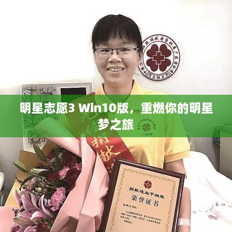 明星志愿3 Win10版，重燃你的明星夢(mèng)之旅