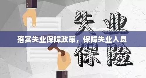 落實(shí)失業(yè)保障政策，保障失業(yè)人員 