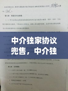 中介獨家協(xié)議兜售，中介獨家協(xié)議能不能解除 