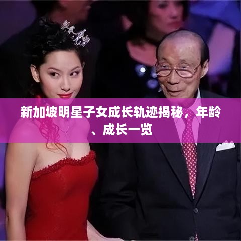 新加坡明星子女成長(zhǎng)軌跡揭秘，年齡、成長(zhǎng)一覽