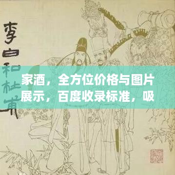 家酒，全方位價(jià)格與圖片展示，百度收錄標(biāo)準(zhǔn)，吸睛標(biāo)題！