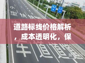 道路標(biāo)線價(jià)格解析，成本透明化，保障交通安全之路