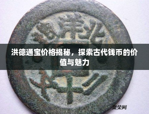 洪德通寶價格揭秘，探索古代錢幣的價值與魅力