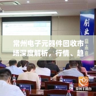 常州電子元器件回收市場(chǎng)深度解析，行情、趨勢(shì)與前景展望