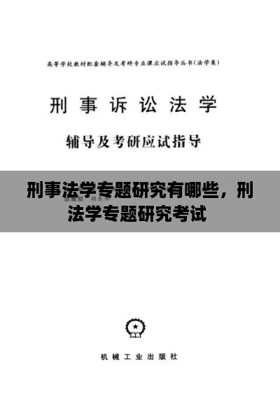 刑事法學專題研究有哪些，刑法學專題研究考試 