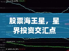 股票海王星，星界投資交匯點探索