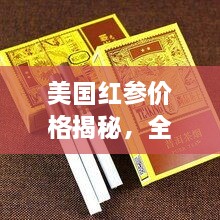 美國紅參價格揭秘，全方位了解與選購指南