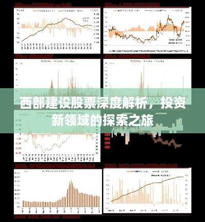 西部建設(shè)股票深度解析，投資新領(lǐng)域的探索之旅