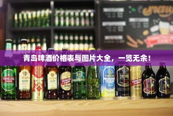 青島啤酒價(jià)格表與圖片大全，一覽無余！