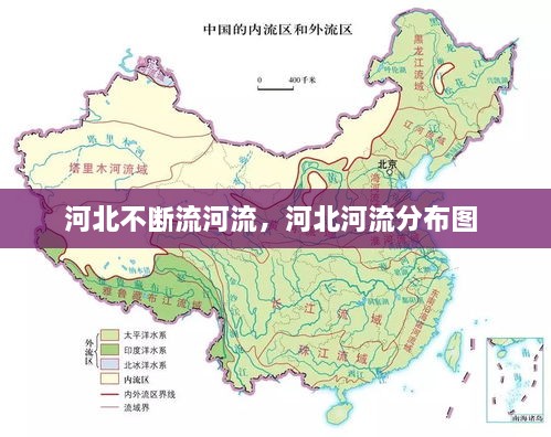 河北不斷流河流，河北河流分布圖 